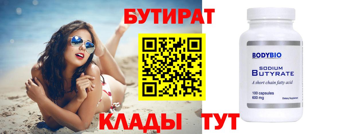 Губаха  БУТИРАТ 1.4BDO  БУТИРАТ  Вход с VPN 